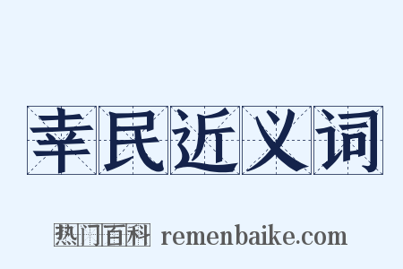 幸民近义词是什么意思的图片